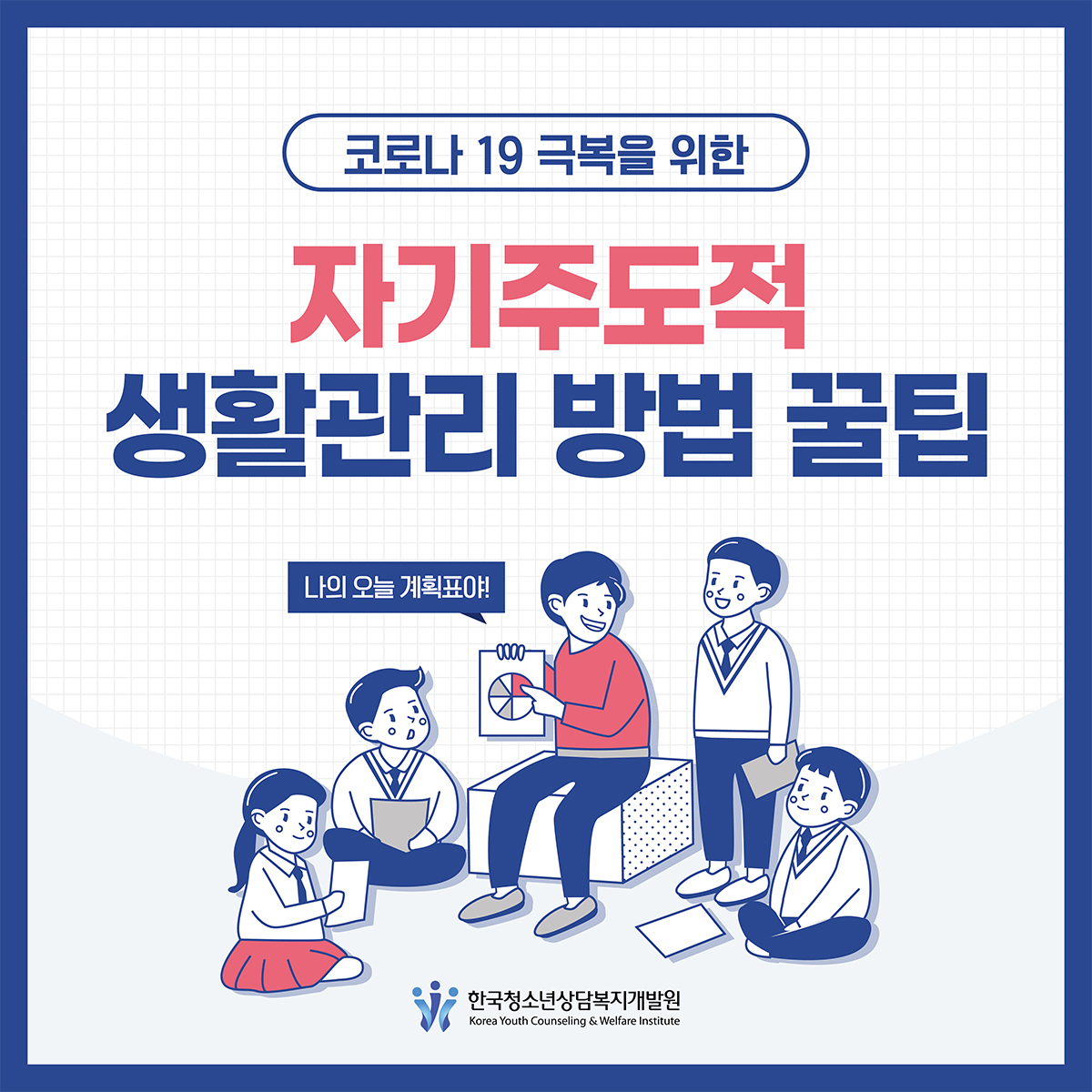 [코로나19 극복을 위한] 자기주도적 생활관리 방법 꿀팁 *한국청소년상담복지개발원