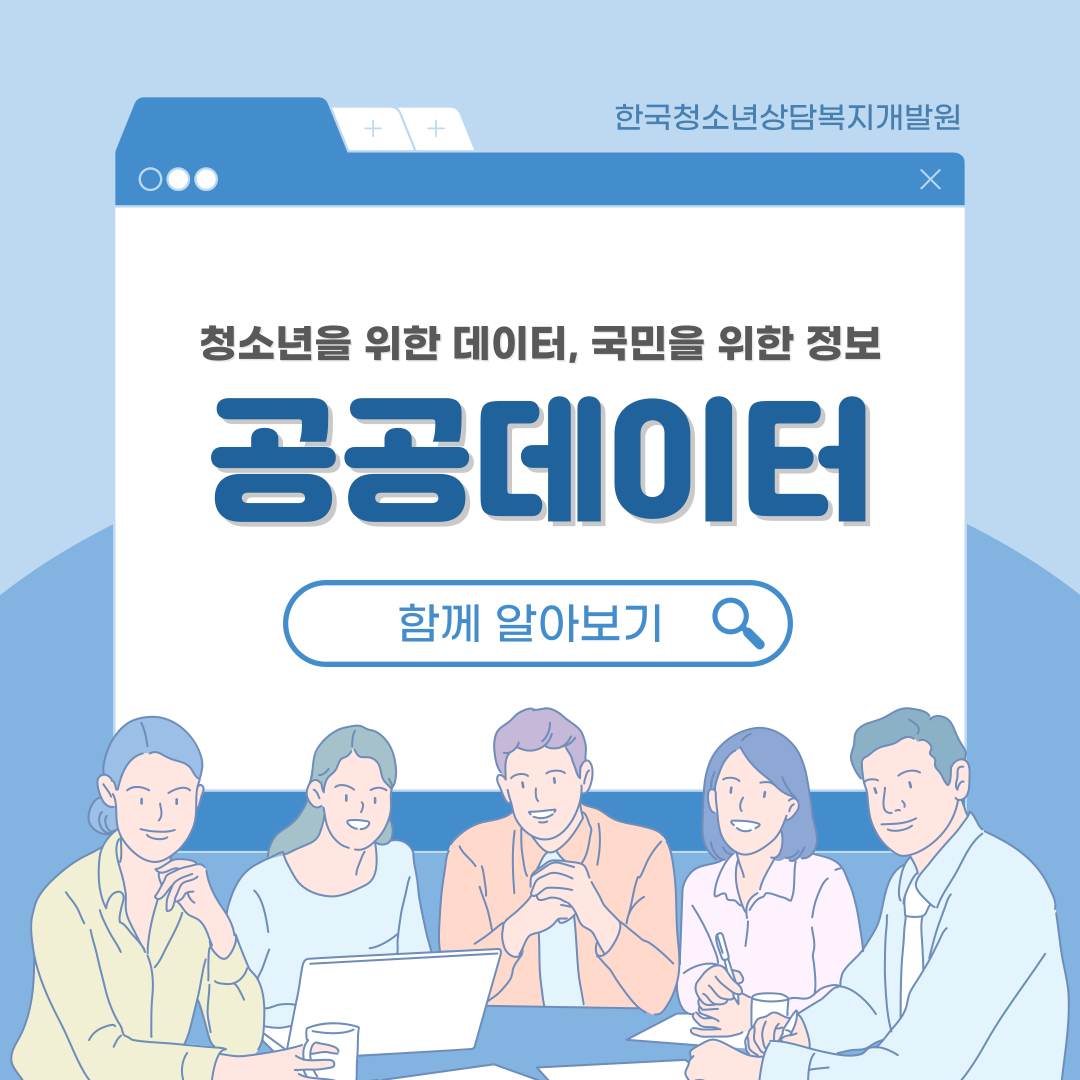 청소년을 위한 데이터, 국민을 위한 정보 공공데이터 함께 알아보기