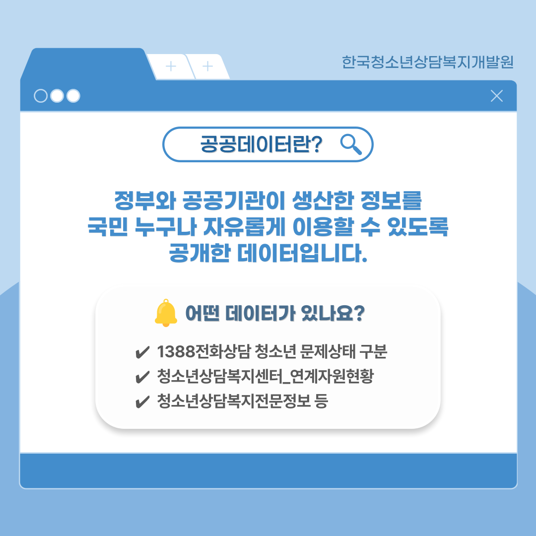 청소년을 위한 데이터, 국민을 위한 정보 공공데이터 함께 알아보기