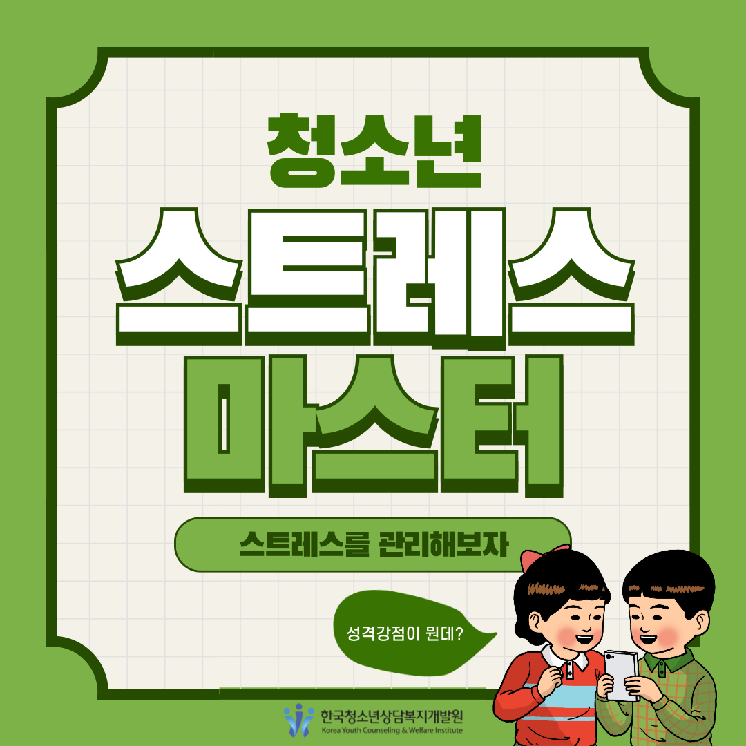 청소년 스트레스 마스터 스트레스를 관리해보자