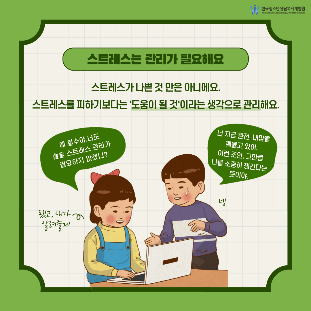 청소년 스트레스 마스터 스트레스를 관리해보자