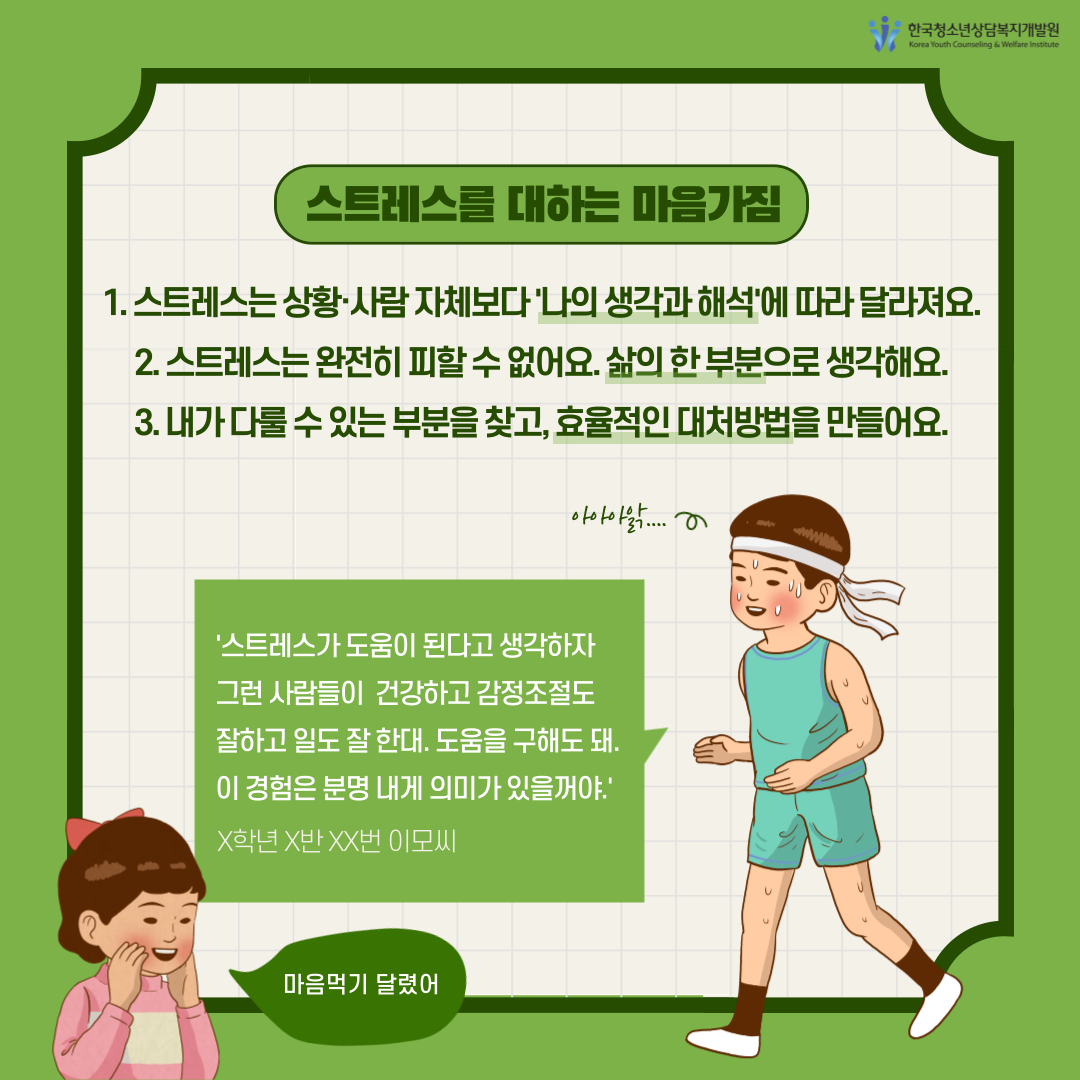 청소년 스트레스 마스터 스트레스를 관리해보자