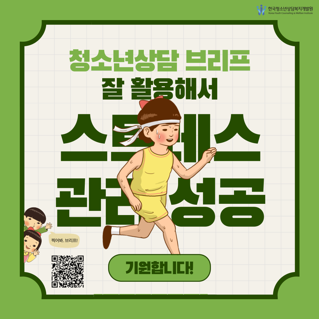 청소년 스트레스 마스터 스트레스를 관리해보자
