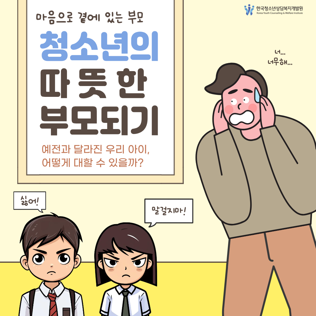 마음으로 곁에 있는 부모 청소년의 따뜻한 부모되기