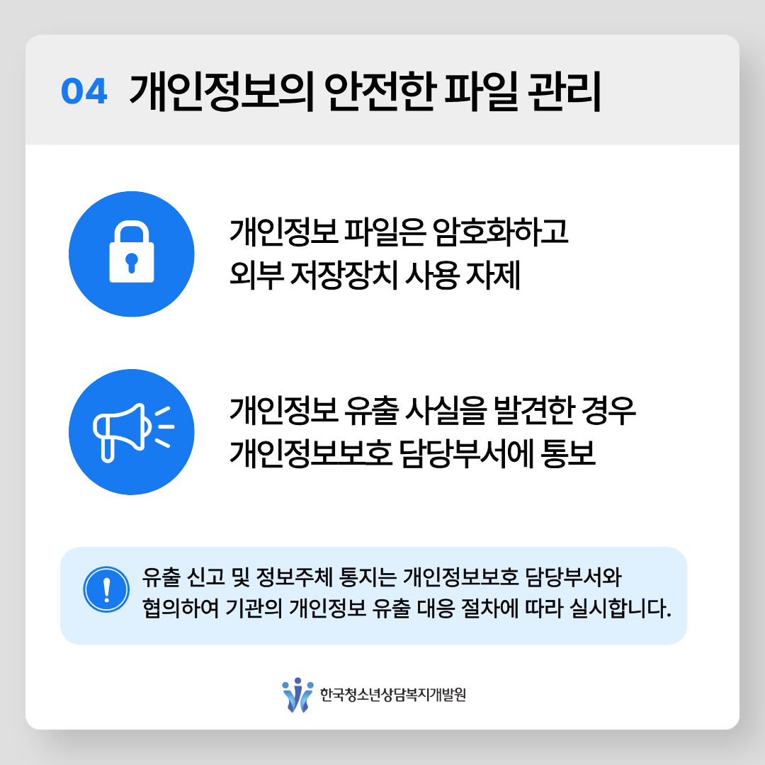 내부자 개인정보 유출 방지를 위한 5가지 실천수칙