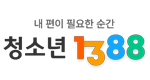 청소년1388