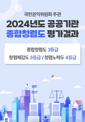 국민권익위원회 주관 2024년도 공공기관 종합청렴도 평가결과