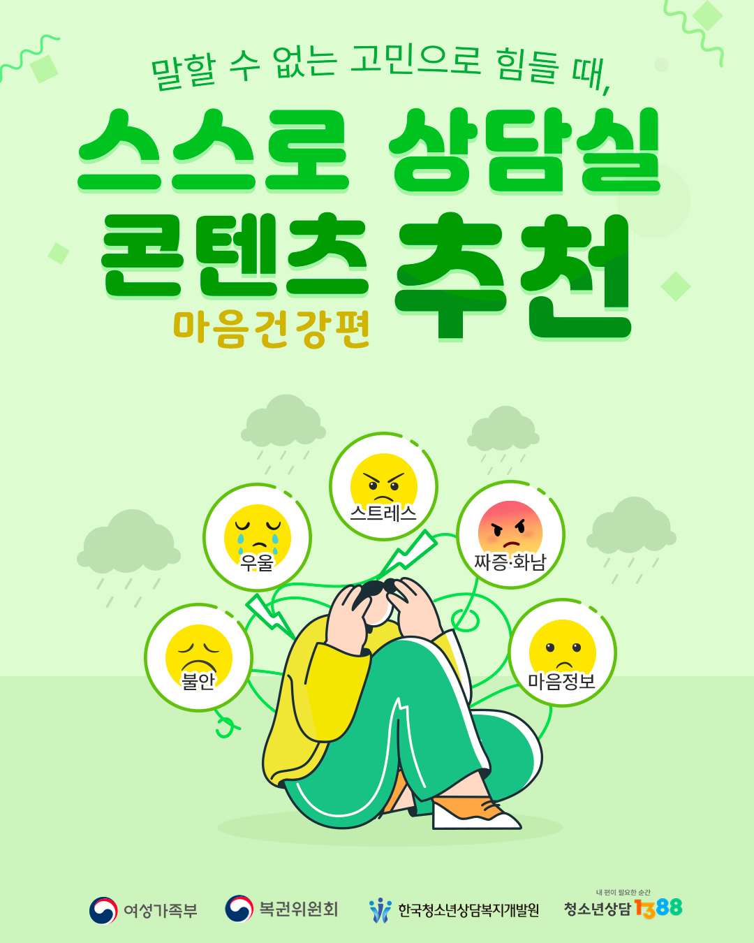 말할 수 없는 고민으로 힘들 때, 스스로 상담실 콘텐츠 추천 마음건강편