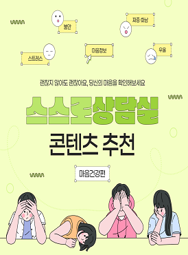 괜찮지 않아도 괜찮아요, 당신의 마음을 확인해보세요 스스로상담실 콘텐츠 추천 마음건강편