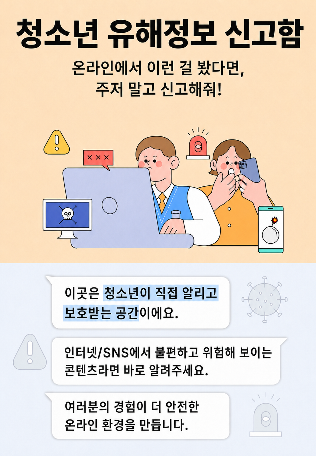 청소년 유해정보 신고함