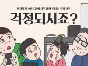 [디지털미디어 피해 청소년 회복 지원] 가족치유캠프 홍보