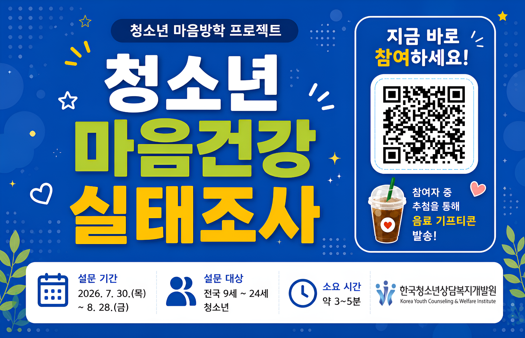 청소년 마음방학 프로젝트 청소년 마음건강 실태조사