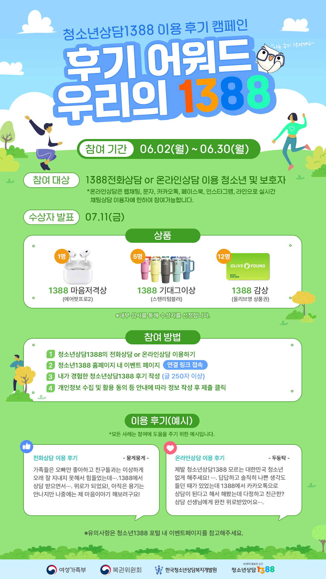 청소년상담1388 이용 후기 캠페인 후기 어워드 우리의 1388
