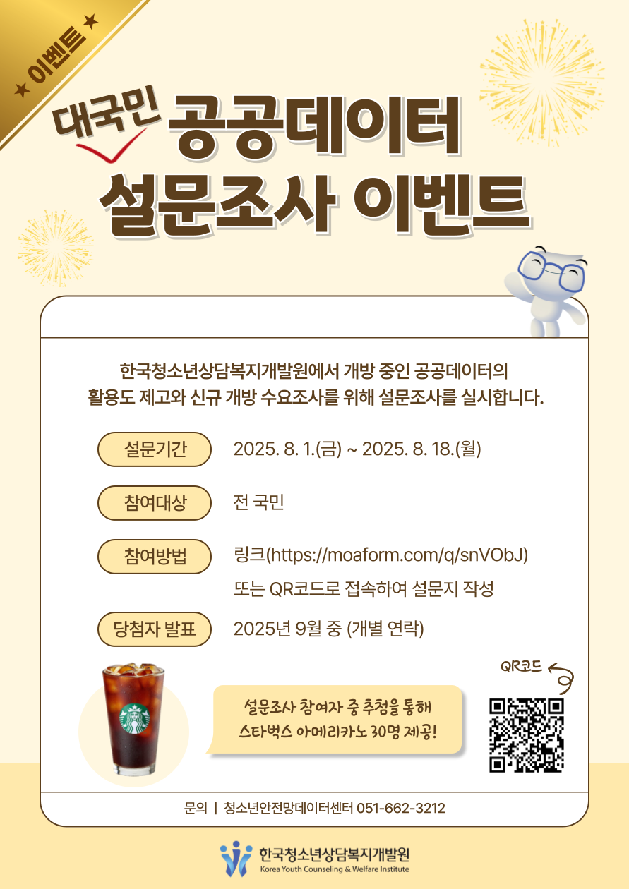 대국민 공공데이터 설문조사 이벤트