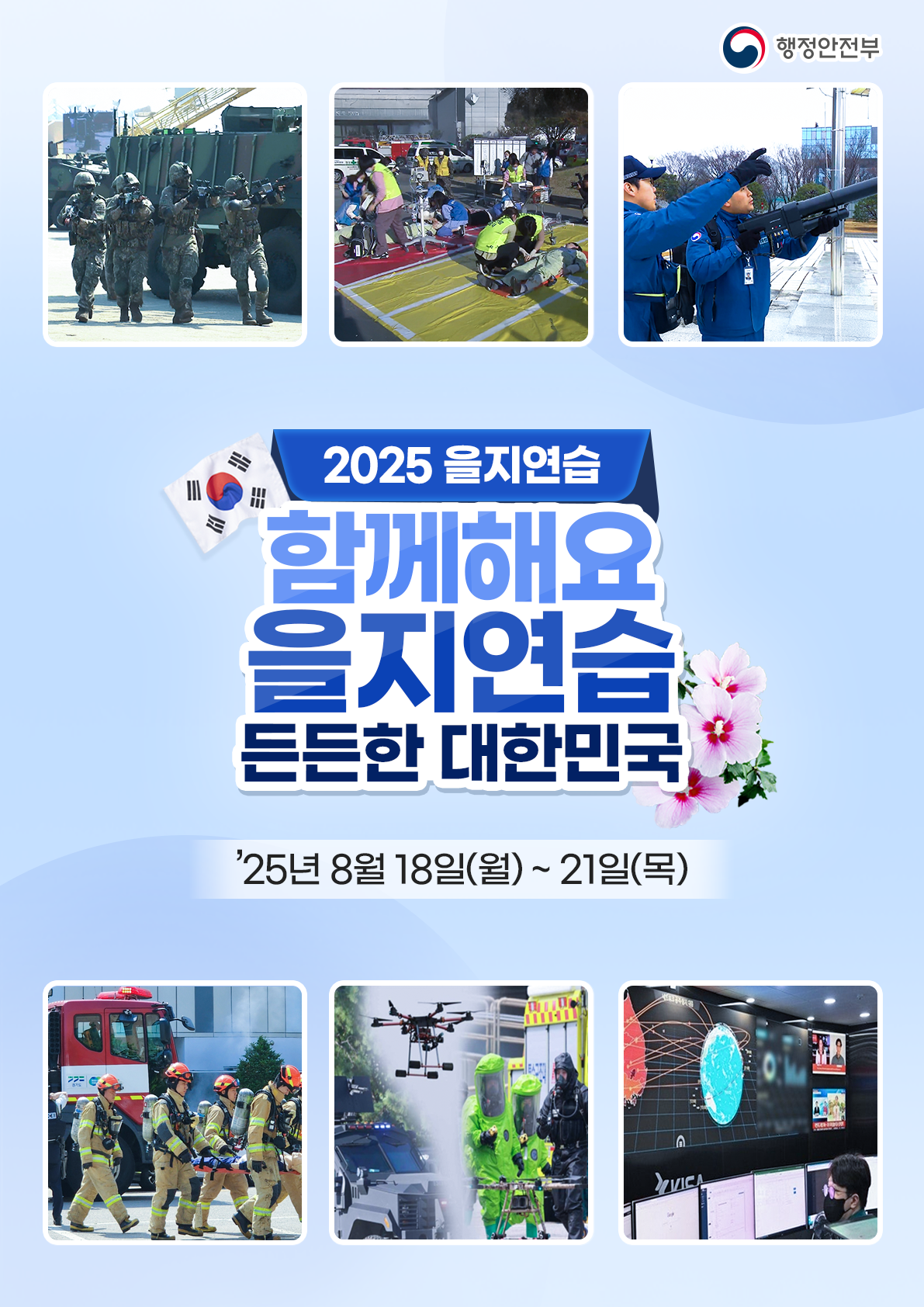 2025 을지연습 함께해요 을지연습 든든한 대한민국