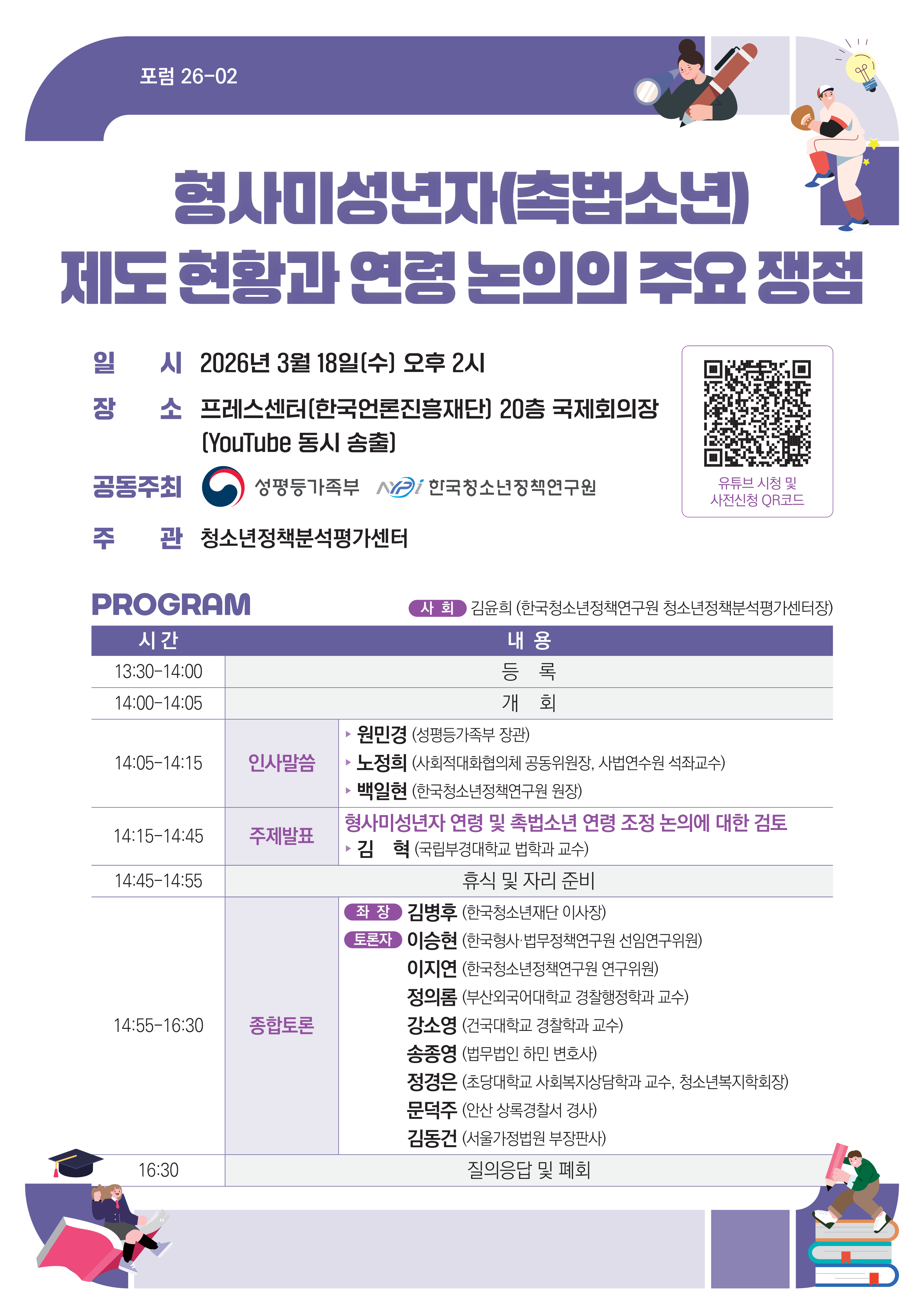 형사미성년자(촉법소년) 제도 현황과 연령 논의의 주요 쟁점