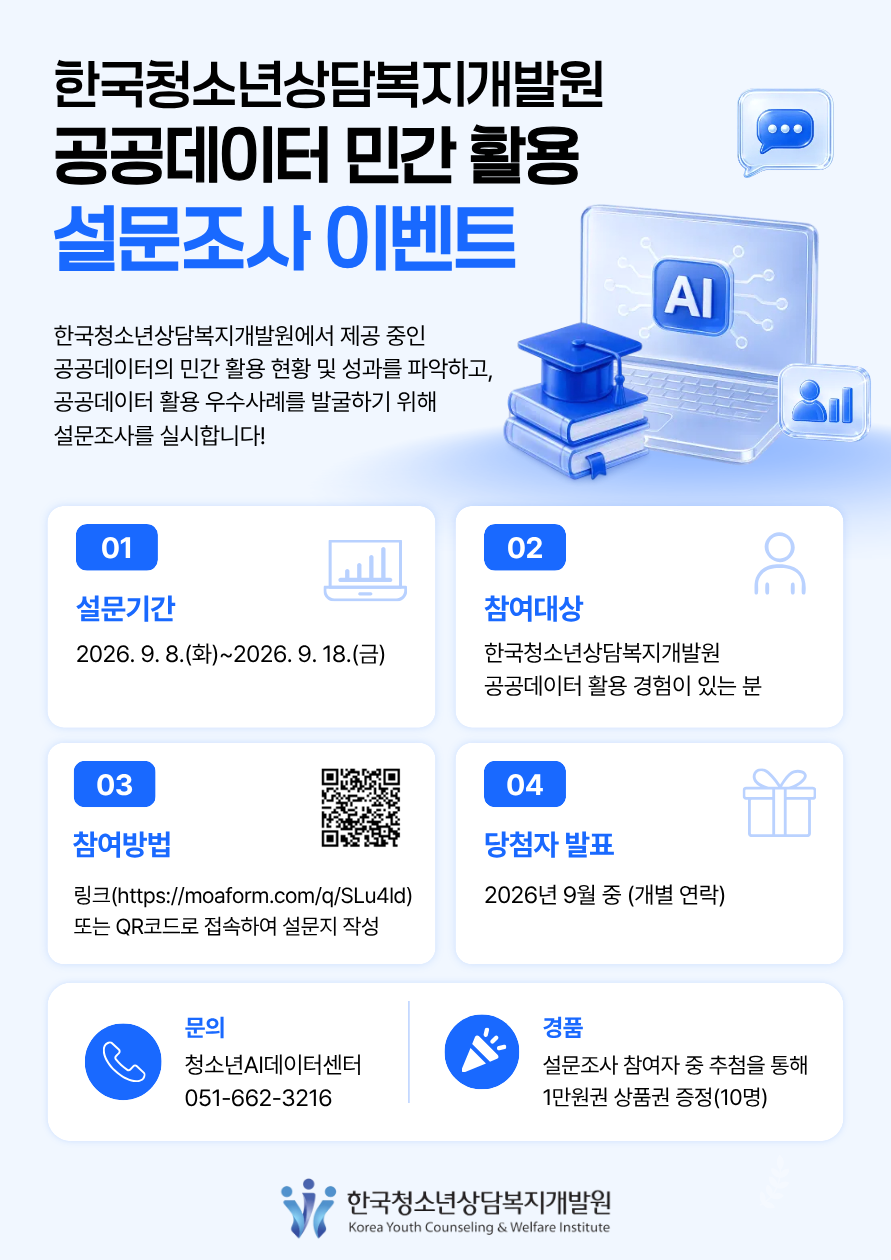 한국청소년상담복지개발원 공공데이터 민간 활용 설문조사 이벤트