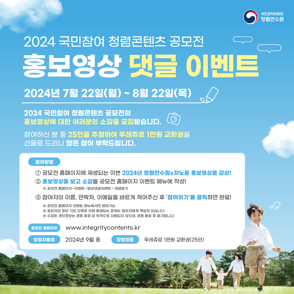2024 국민참여 청렴콘텐츠 공모전 홍보영상 댓글 이벤트
